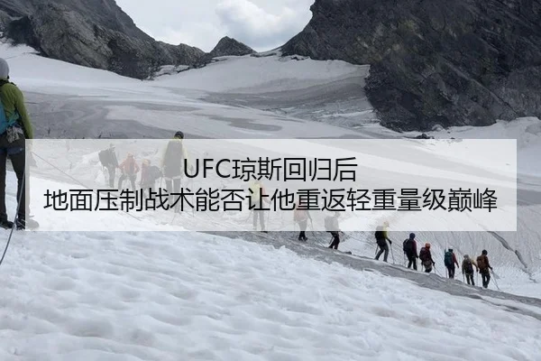 UFC琼斯回归后 地面压制战术能否让他重返轻重量级巅峰