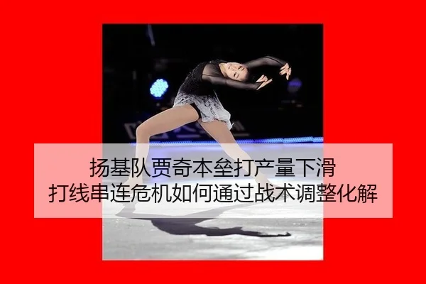 yang-ji-dui-jia-qi-ben-lei-da-chan-liang-xia-hua-da-xian-chuan-lian-wei-ji-ru-he-tong-guo-zhan-shu-tiao-zheng-hua-jie-3-820.jpg