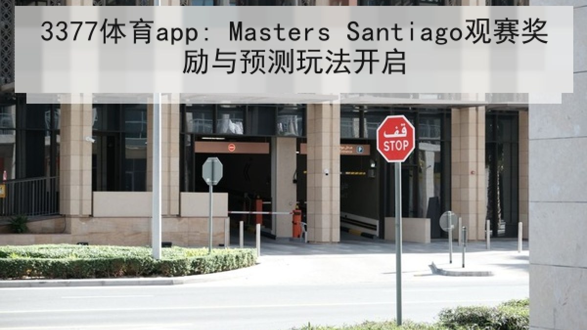 3377体育app: Masters Santiago观赛奖励与预测玩法开启 3377体育app: Masters Santiago观赛奖励与预测玩法开启