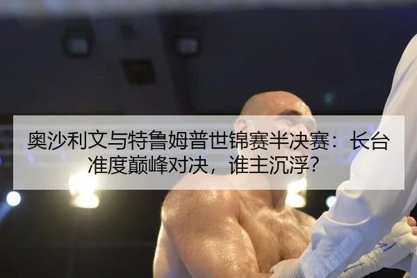 奥沙利文与特鲁姆普世锦赛半决赛：长台准度巅峰对决，谁主沉浮？