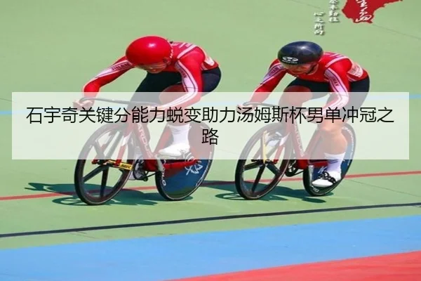 石宇奇关键分能力蜕变助力汤姆斯杯男单冲冠之路