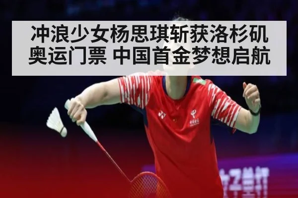 冲浪少女杨思琪斩获洛杉矶奥运门票 中国首金梦想启航