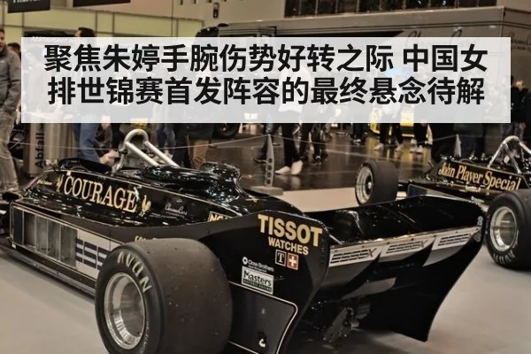 聚焦朱婷手腕伤势好转之际 中国女排世锦赛首发阵容的最终悬念待解