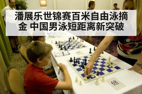 潘展乐世锦赛百米自由泳摘金 中国男泳短距离新突破