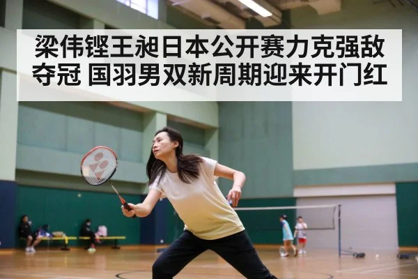 梁伟铿王昶日本公开赛力克强敌夺冠 国羽男双新周期迎来开门红