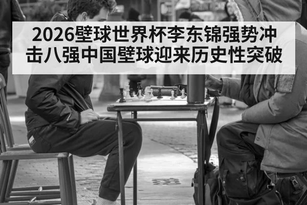2026壁球世界杯李东锦强势冲击八强中国壁球迎来历史性突破