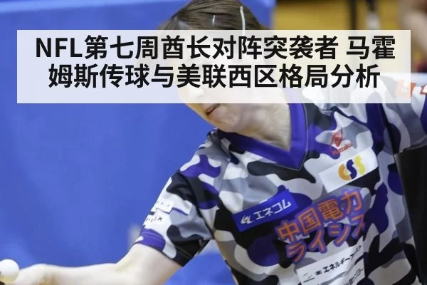 NFL第七周酋长对阵突袭者 马霍姆斯传球与美联西区格局分析